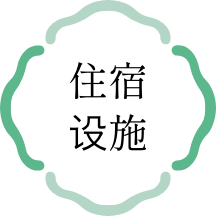 宿泊施設